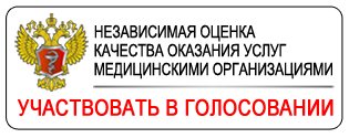 Независимая оценка качества оказания медицинских услуг