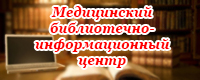Перейти на сайт медицинского библиотечно информационного центра