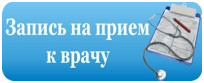 Запись на приём к врачу