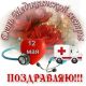 Поздравляем с  Международным  днем медицинской сестры!