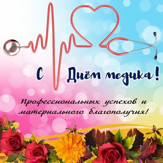 С Днём медицинского работника! С Днём медицинского работника!