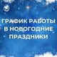 График  работы