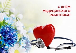 С Днем медицинского работника! С Днем медицинского работника!