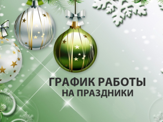Работа поликлиники в новогодние каникулы 2019 года Работа поликлиники в новогодние каникулы 2019 года