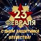 с Днём защитника Отечества!