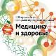Участие в выставке «Медицина и здоровье»