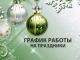 Работа поликлиники в новогодние каникулы 2019 года