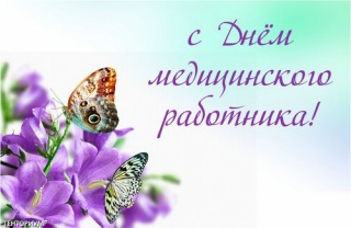 С днем медицинского работника С днем медицинского работника