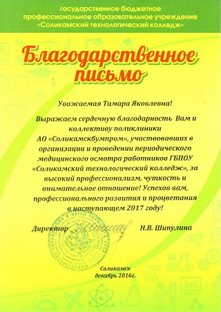 Благодарности за проведенный профосмотр Благодарности за проведенный профосмотр