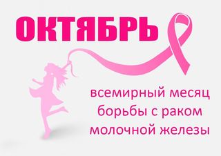 О проведении Всемирного дня борьбы с раком груди О проведении Всемирного дня борьбы с раком груди