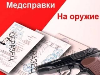 Медицинская справка на оружие Медицинская справка на оружие