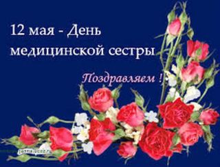12 мая - Всемирный день медицинских сестер 12 мая - Всемирный день медицинских сестер