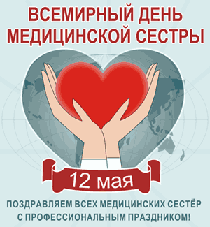 Поздравляем с Международным днем медицинской сестры! Поздравляем с Международным днем медицинской сестры!
