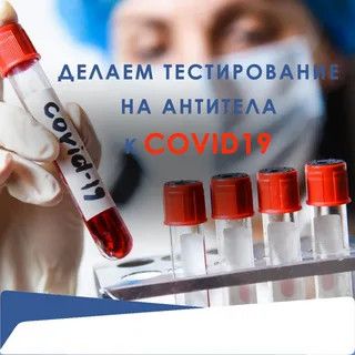 Анализ на антитела к COVID-19 Анализ на антитела к COVID-19