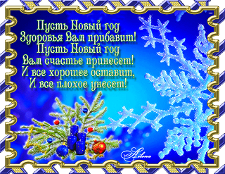 С Новым годом! С Новым годом!