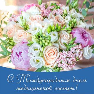 C Международным днём медицинской сестры C Международным днём медицинской сестры