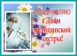 Поздравляем с Международным днем медицинской сестры Поздравляем с Международным днем медицинской сестры