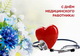 С Днем медицинского работника!