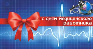 Поздравляем с днем медицинского работника Поздравляем с днем медицинского работника