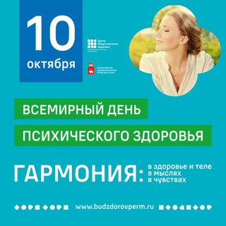 О проведении Недели, приуроченной ко Всемирному дню психического здоровья О проведении Недели, приуроченной ко Всемирному дню психического здоровья