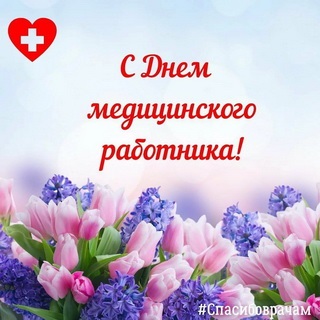 С Днём медицинского работника! С Днём медицинского работника!