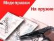 Медицинская справка на оружие