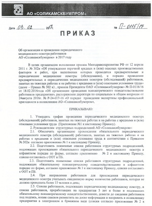 Начался профосмотр работников АО «Соликамскбумпром» Начался профосмотр работников АО «Соликамскбумпром»
