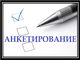 Результаты анкетирования