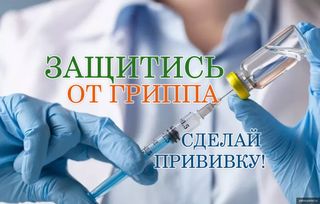 Уважаемые работники и ветераны предприятия, приглашаем всех желающих на вакцинацию против гриппа. Уважаемые работники и ветераны предприятия, приглашаем всех желающих на вакцинацию против гриппа.