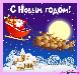 С Новым годом!