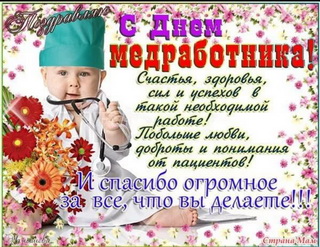 Поздравляем с днем медицинского работника. Поздравляем с днем медицинского работника.