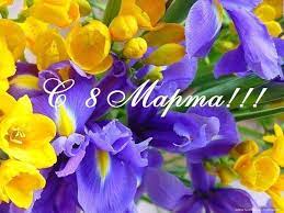 С международным женским днем! С международным женским днем!