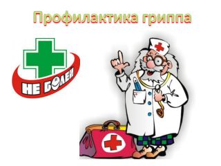 Памятка по профилактике гриппа и ОРВИ Памятка по профилактике гриппа и ОРВИ