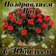 Поздравляем с юбилеем! Поздравляем с юбилеем!