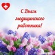 С Днём медицинского работника!